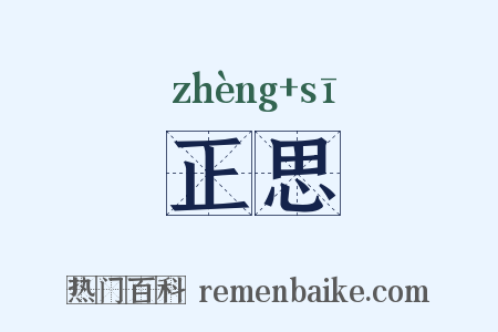正思是什么意思的图片